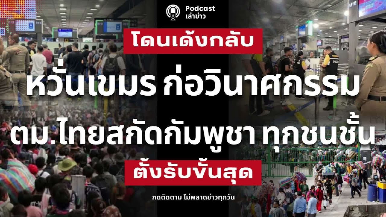 โดนเด้งกลับ! ตม.ไทยสกัดกัมพูชา ทุกชนชั้น หวั่นเขมร ก่อวินาศกรรม ใบนัดหมอพร้อมก็ถีบกลับได้