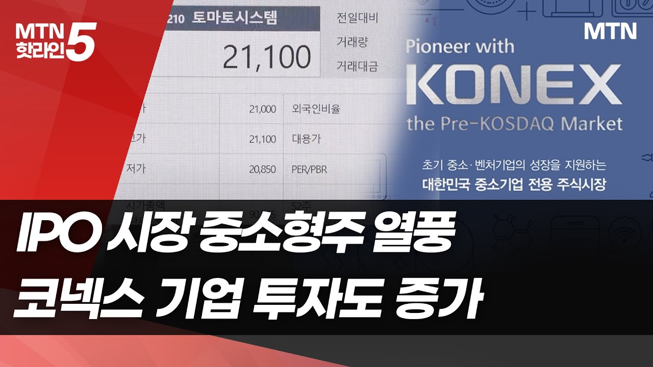 IPO 중소형주 열풍에…온기 도는 코넥스 / 머니투데이방송 (뉴스)
