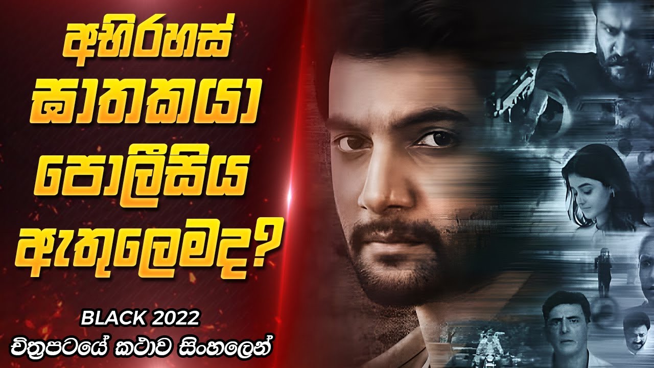 අභිරහස් ඝාතකයා පොලීසිය ඇතුලෙමද | Black 2022 Movie Review Sinhala