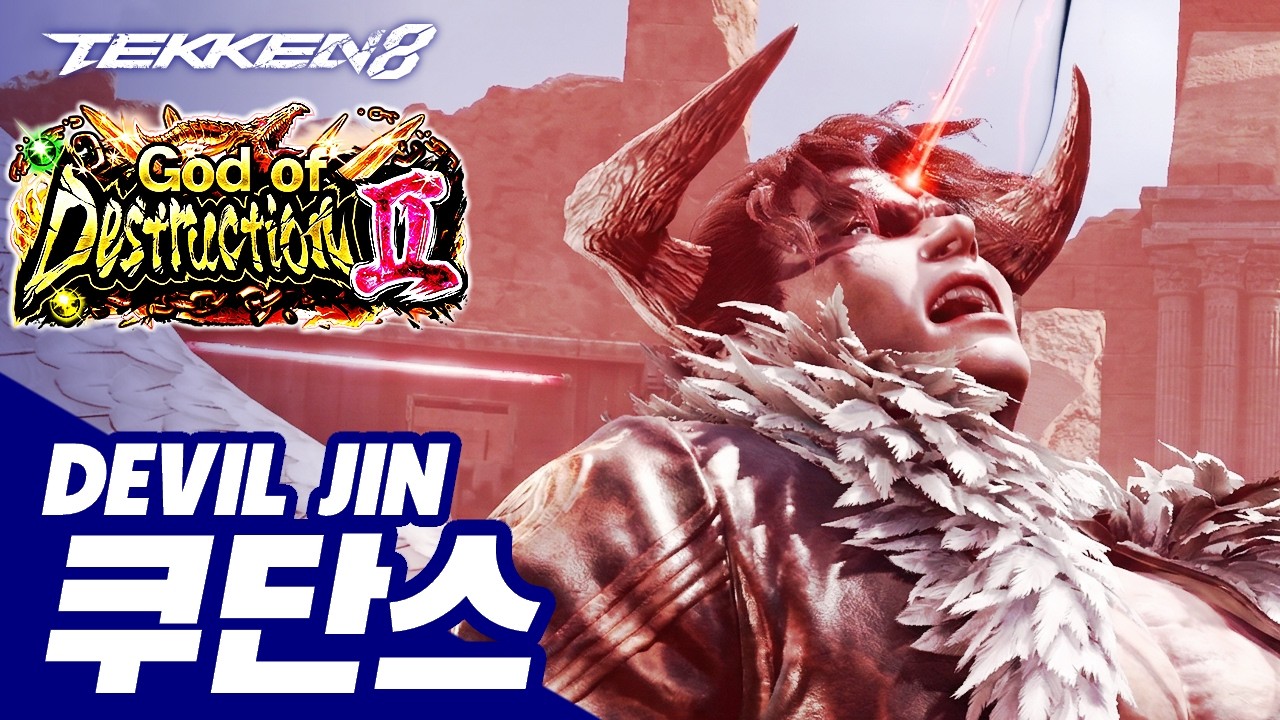 TEKKEN 8 ⚡ DEVIL JIN : 쿠단스(qudans)