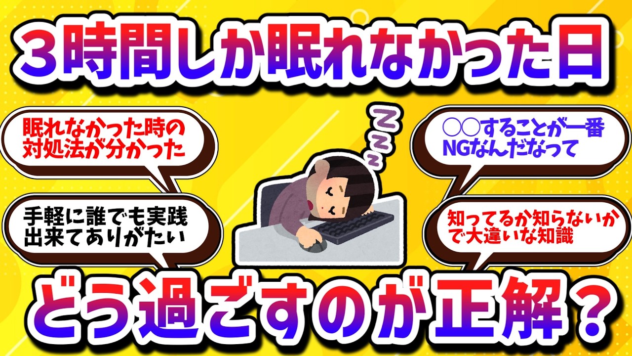 3時間しか眠れなかった日はどう過ごすのが正解？【学べる動画】