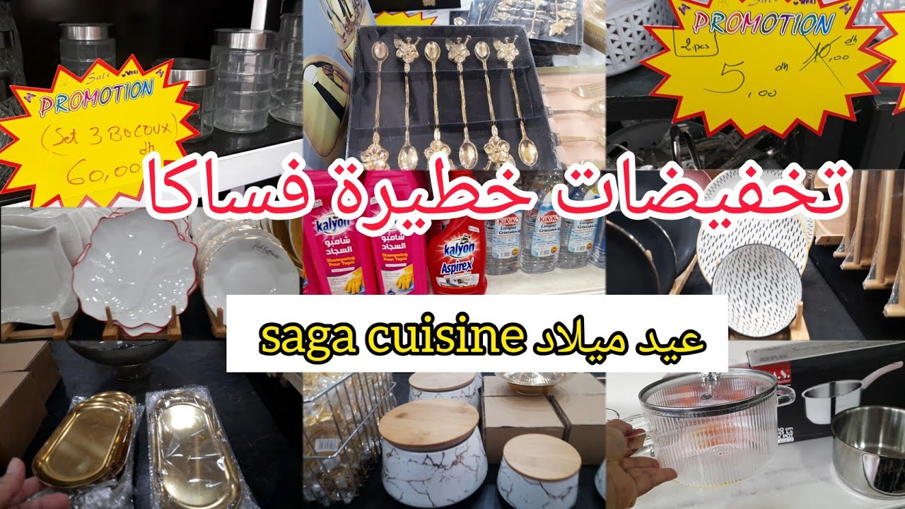 وااو بمناسبة عيد ميلاد ساكا saga cuisine تخفيضات خيالية،فطباسل،كيسان،معالق،منظمات،هشواغ،مواد التنظيف