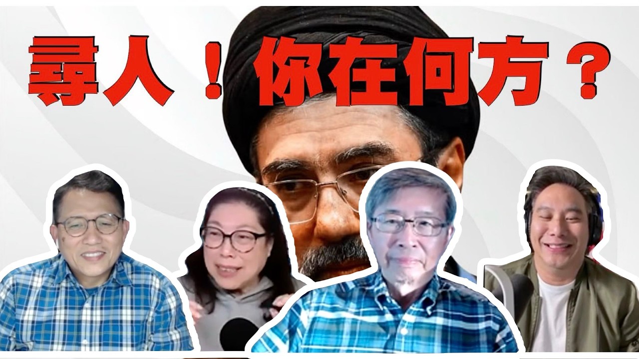 公民廣場 (3/13/2026)：伊朗戰情（一）-- 尋人！你在何方？