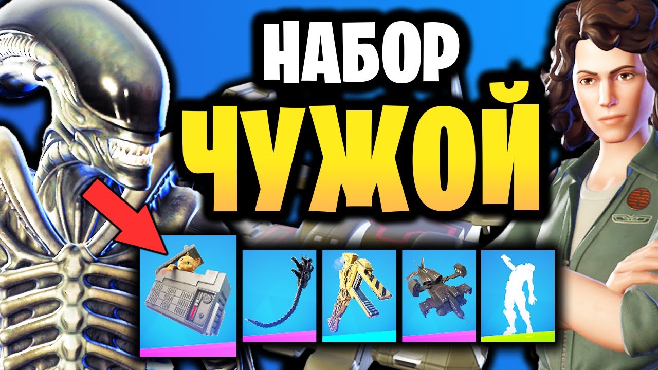 👽 НАБОР ЧУЖОЙ В ИГРЕ ФОРТНАЙТ - НАБОР КРИК В КОСМОСЕ - Скины Ксеноморф и Эллен Рипли + снаряжение