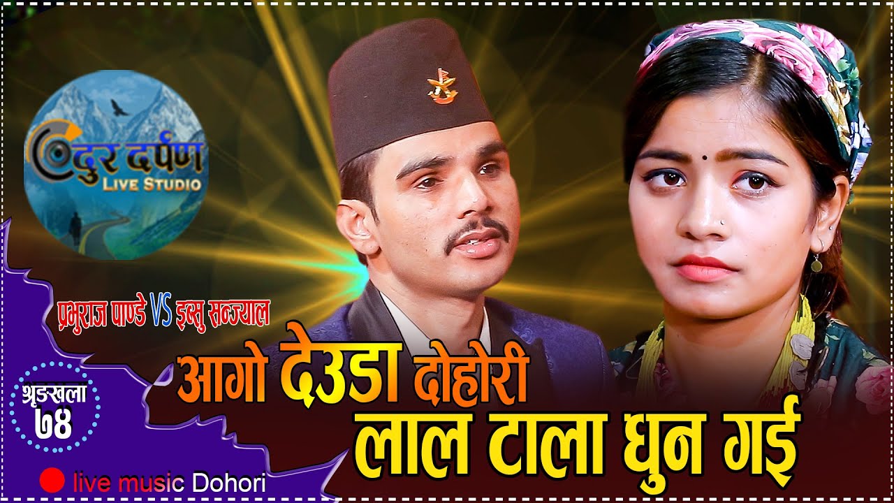 मालु पात पछि लाल टाला लिएर आए प्रभु र इब्सु  New Deuda dohori Prabhu Raj Pandey VS Ibsu Sanjyal 2080