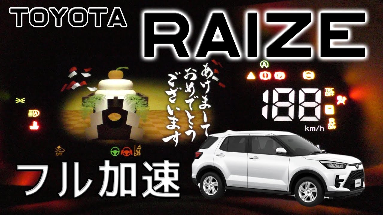 トヨタ ライズ 1000ccターボ 4WD フル加速テスト！ダイハツ ロッキーと姉妹車　エンジン始動　巡航回転数 等　 TOYOTA/DAIHATSU