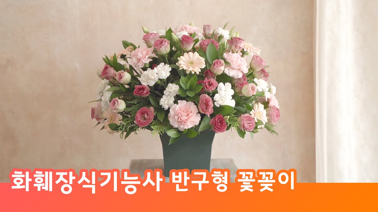 화훼장식기능사 반구형 꽃꽂이 처음부터 끝까지 쉽고 자세하게