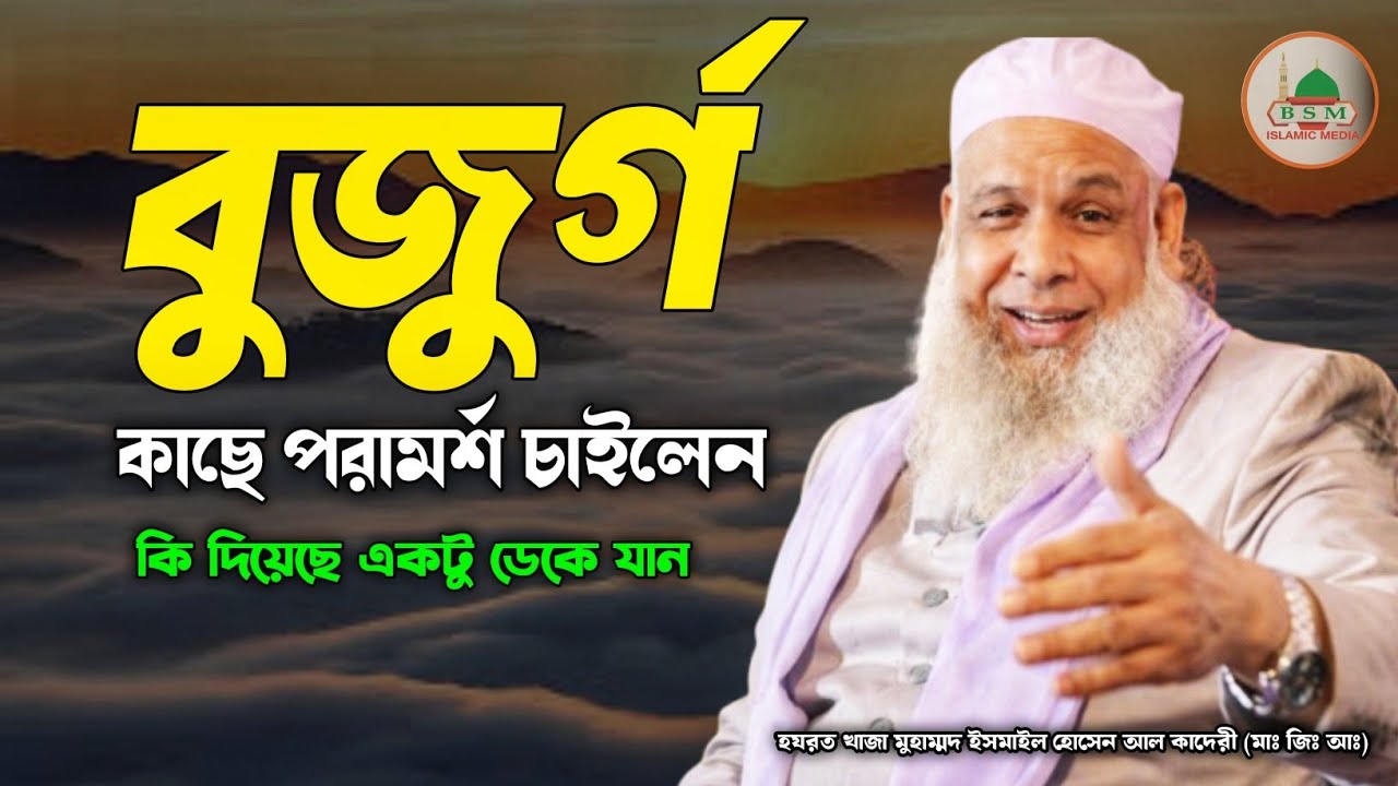 বুজুর্গ ব্যক্তির কাছে পরামর্শ চাইলেন আমার জমিনে কতগুলো উলুবন হয়েছে কিভাবে সাফ করা যাবে একটু বলেন!?
