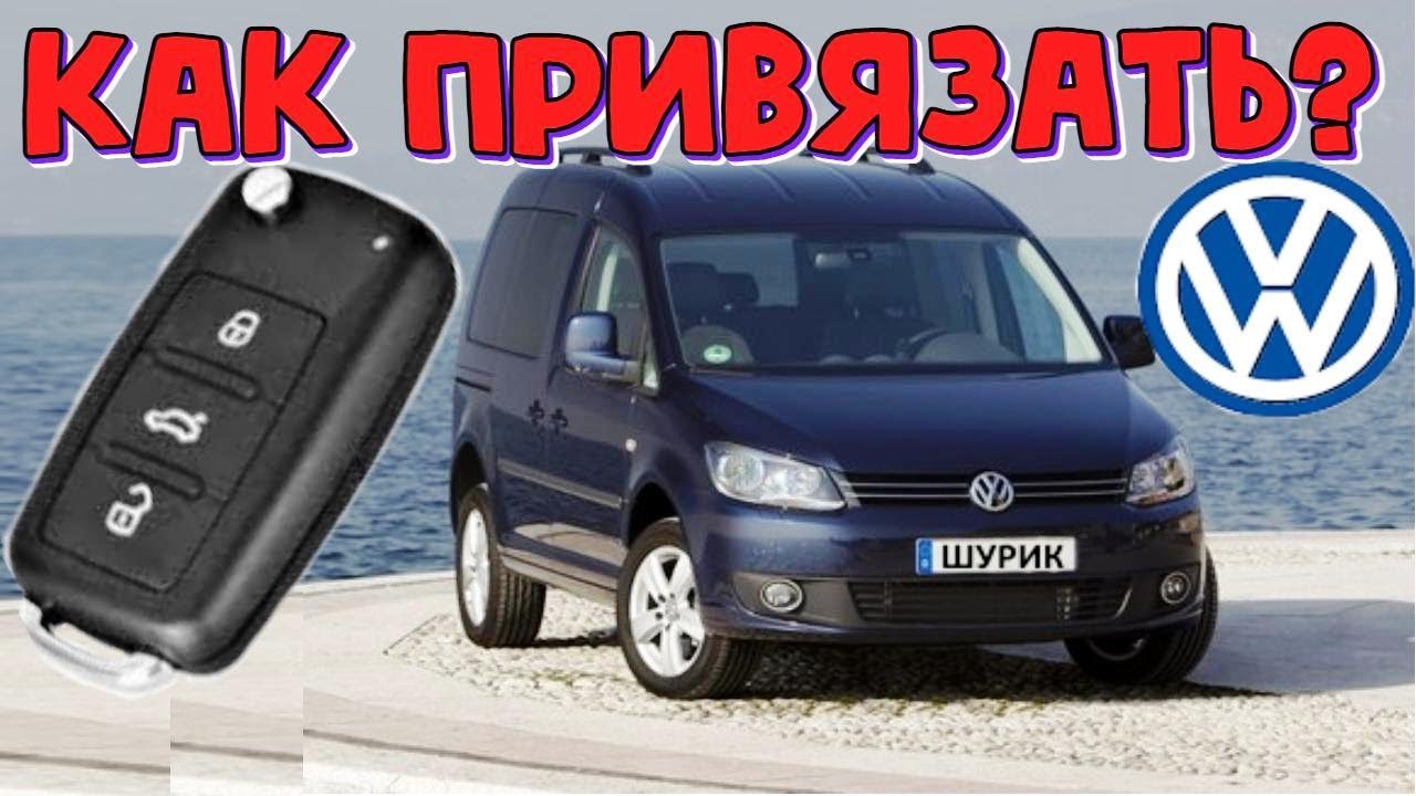 Volkswagen Caddy привязываем новый ключ \\ Фольксваген Кадди как добавить еще один выкидной ключ