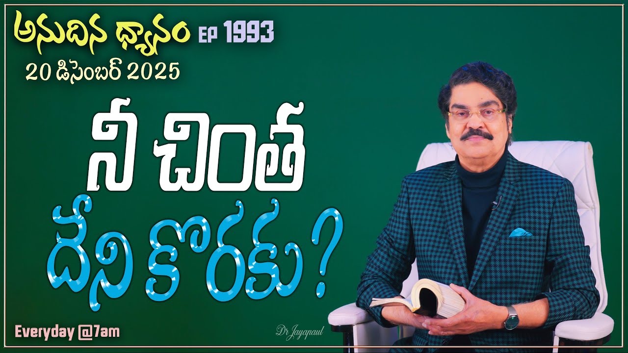 #LIVE #1993 (20 DEC 2025) అనుదిన ధ్యానం | నీ చింత దేని కొరకు? | DrJayapaul
