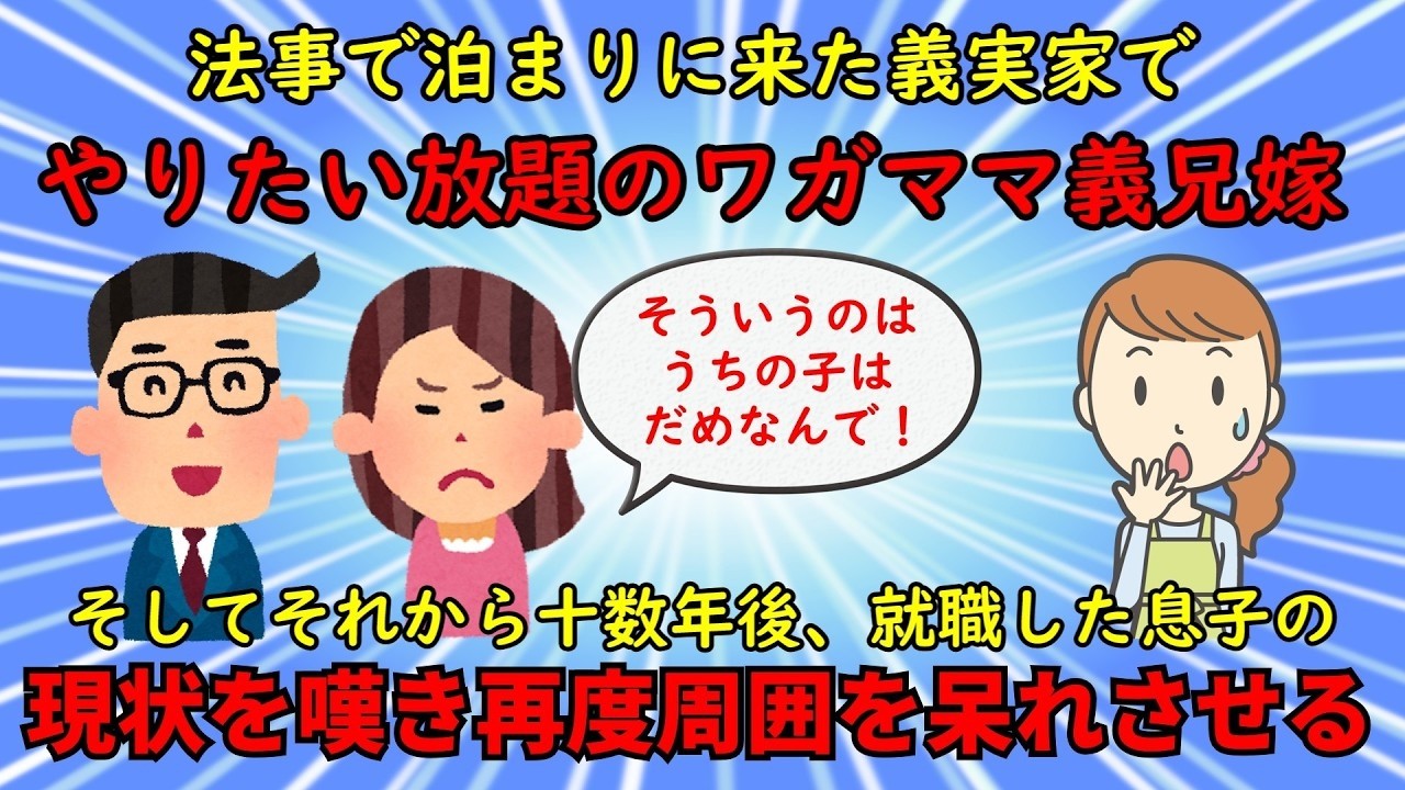 【神経がわからん】息子を甘やかしやりたい放題のワガママ義兄嫁【修羅場】ゆっくり解説