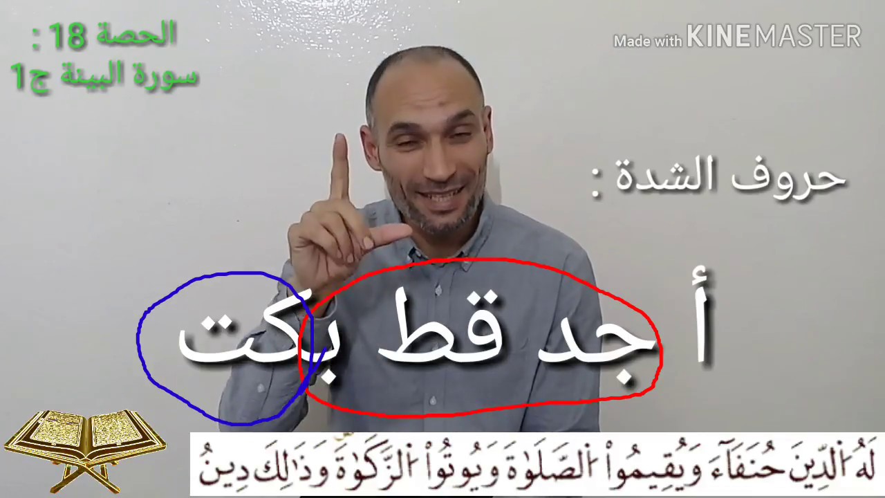 سورة البينة-ج1-الحصة:18-تعلم تجويد وأحكام قراءة القرآن برواية ورش- التهامي الوزاني العباسي