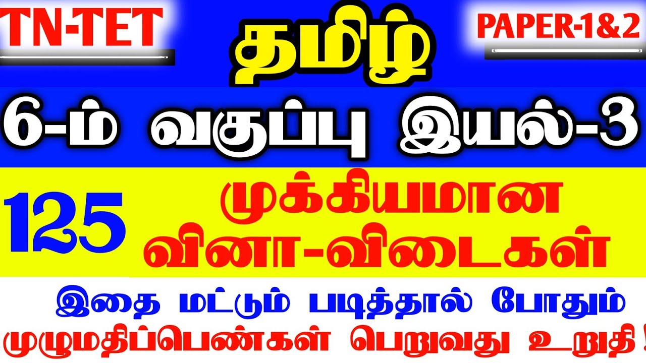 PG-TRB |TET EXAM| 6th STD TAMIL UNIT-3 IMPORTANT QUESTION |TET PAPER -1&2 | 135 QUESTION & ANSWER 