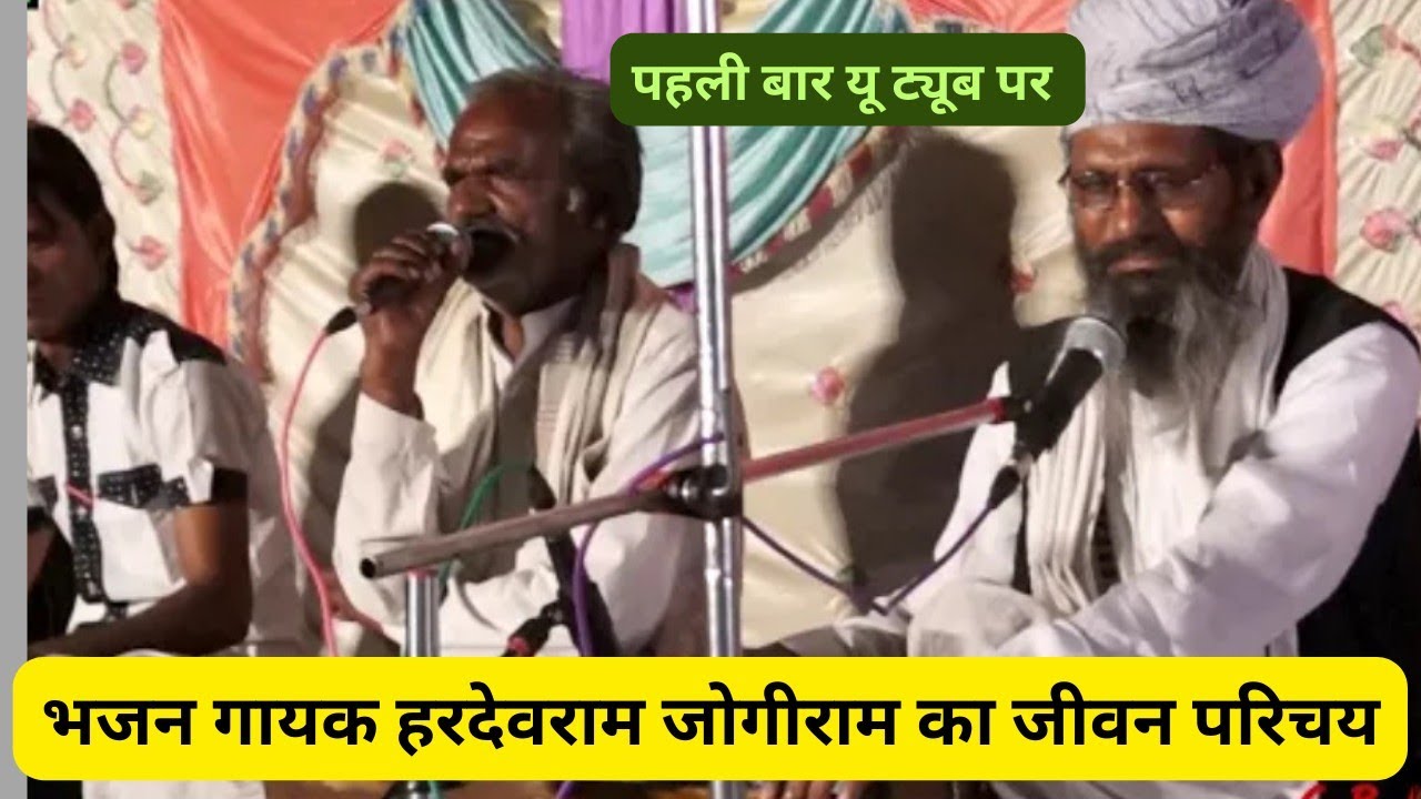 @भजन गायक हरदेवराम जोगीराम का जीवन परिचय bhajan gayak haradevram v jogiram ka jiwan parichay