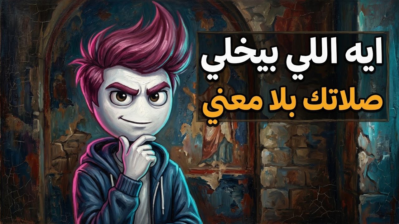 إيه اللي بيخلي صلاتك بلا معنى؟ 🤯 اكتشف السبب!