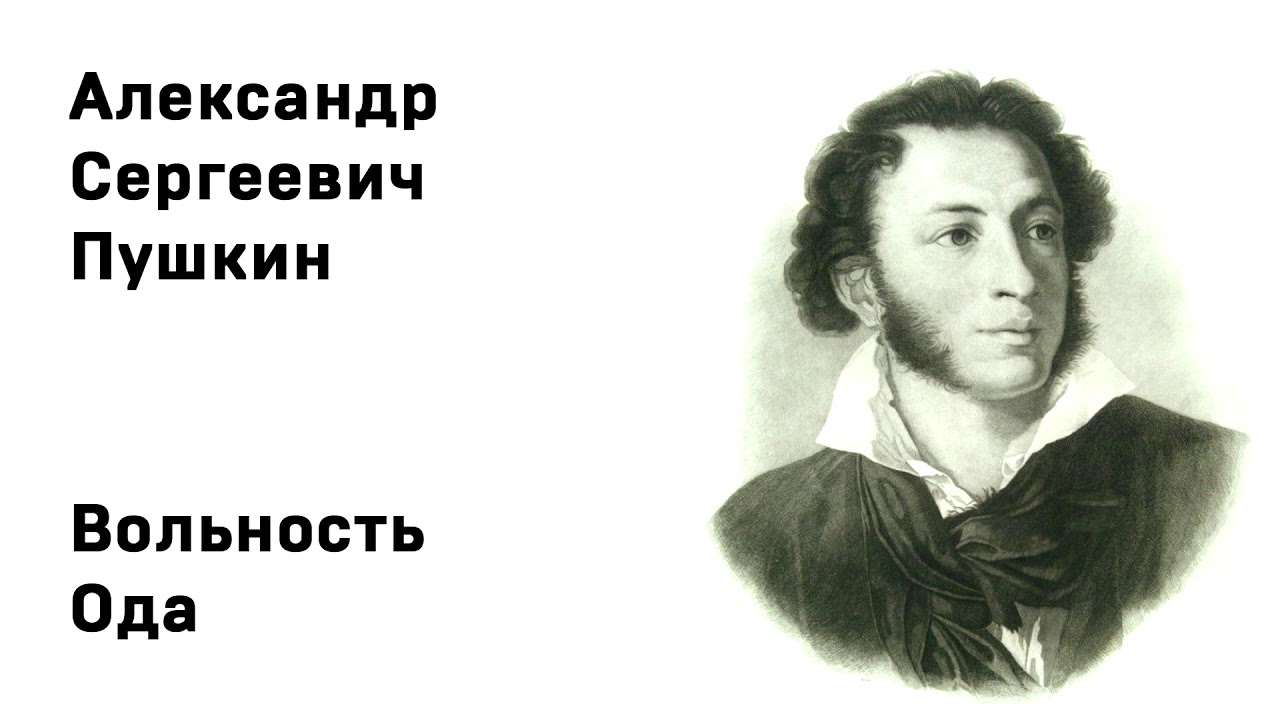 Александр Сергеевич Пушкин Вольность Ода
