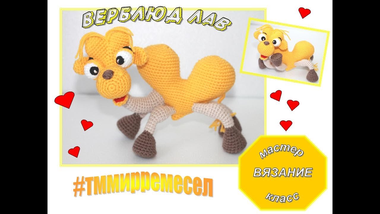 НОВИНКА! мк по вязанию верблюд ЛАВ - часть 1/ DIY /необычная валентинка #amigurumi #crochet
