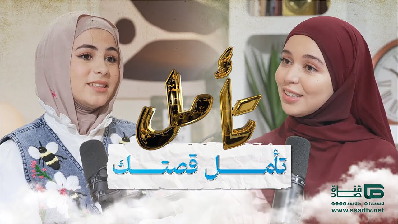 بودكاست #تأمل مع إحسان بنعلوش وضيفتها أميمة أكدي | تأمل قصتك
