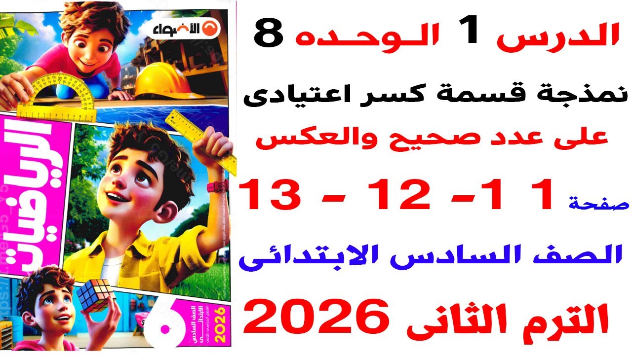 حل صفحة 11-12-13 من كتاب الاضواء على نمذجة قسمة كسر اعتيادى على عدد صحيح والعكس رياضيات الصف السادس