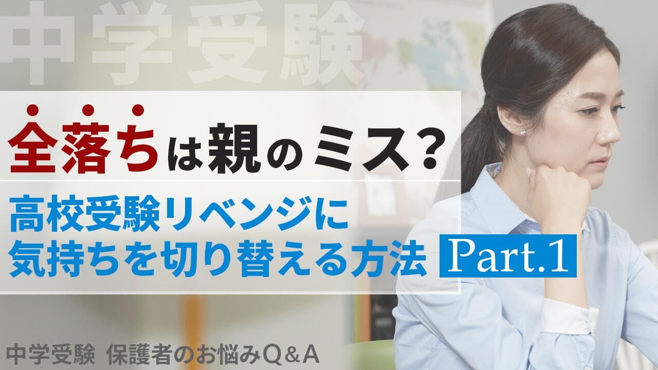 「全落ち」は親のミス？高校受験リベンジに気持ちを切り替える方法　-1.小川大介先生からのアドバイス【中学受験 保護者のお悩みQ＆A】
