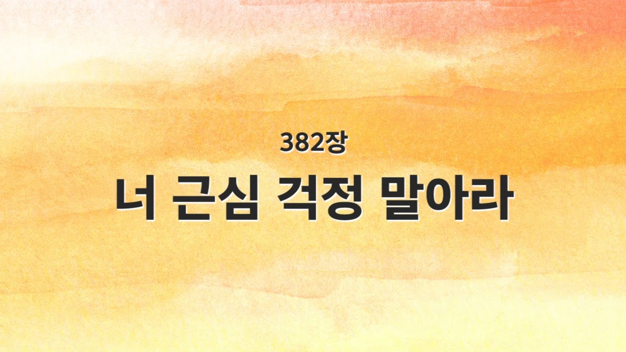 [새찬송가 반주] 382장 너 근심 걱정 말아라 MR