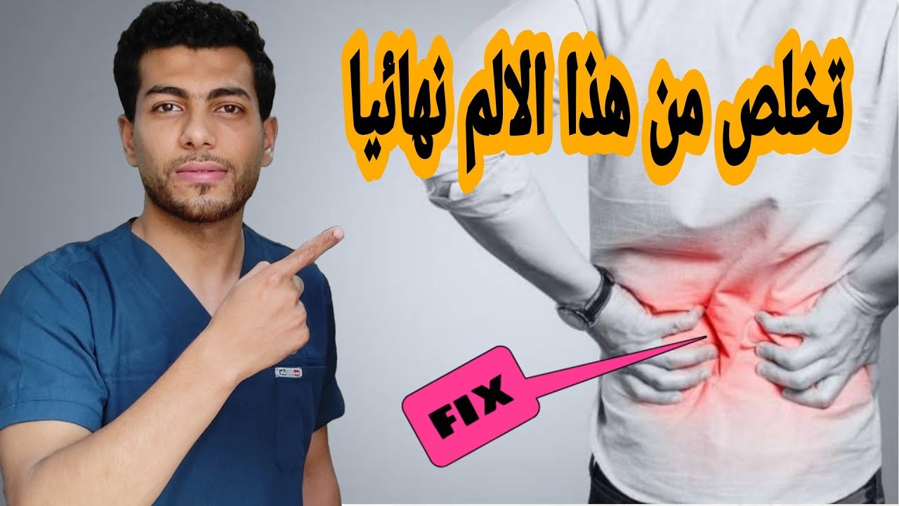 الم اسفل الظهر اسبابه وطريقة علاجه