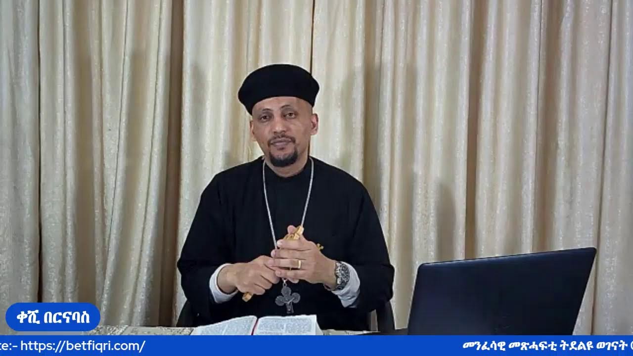 መጽናዕቲ 1ይ መ/ሓ/ቅ ጳሎስ ናብ ሰብ ቆሮንጦስ [መበል 42 ክፋል] ''1ቆሮ.12፡12-31''