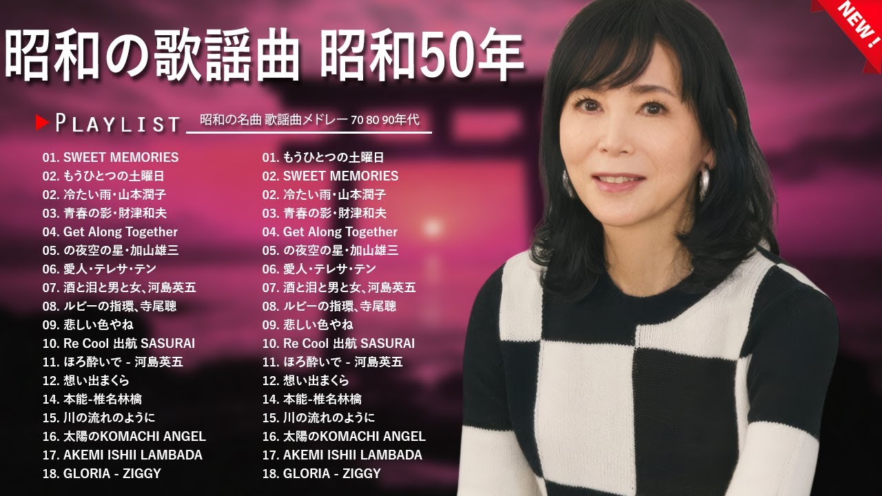 昭和の名曲ベスト100｜今も愛される懐メロ