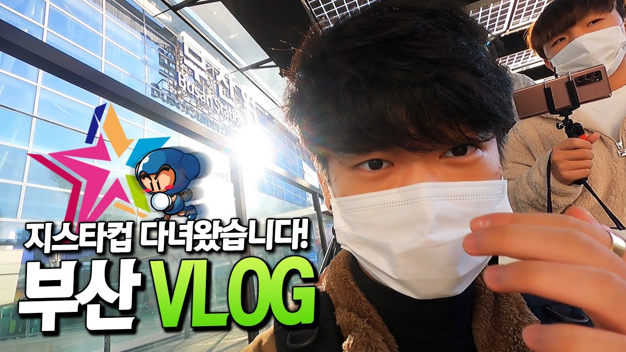 부산 지스타컵 일대기 | 런민기 VLOG