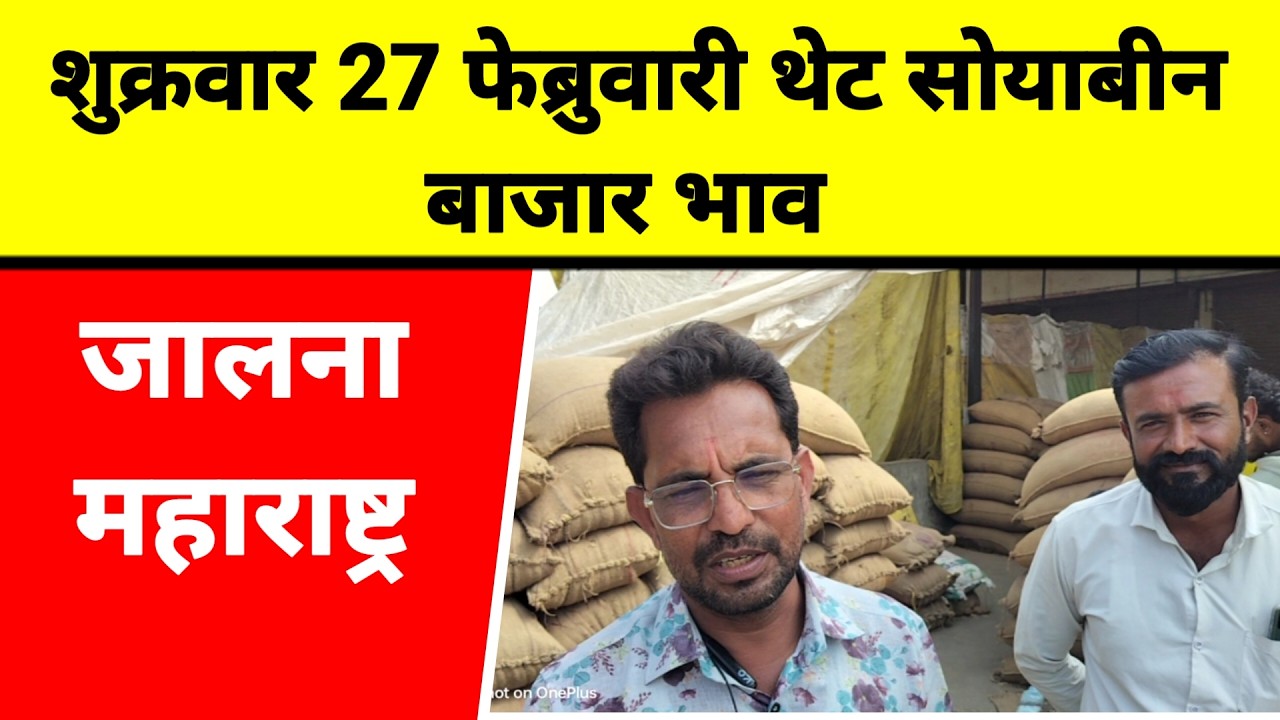 शुक्रवार 27 फेब्रुवारी थेट सोयाबीन बाजार भाव जालना महाराष्ट्र || सोयाबीन भावात घसरण