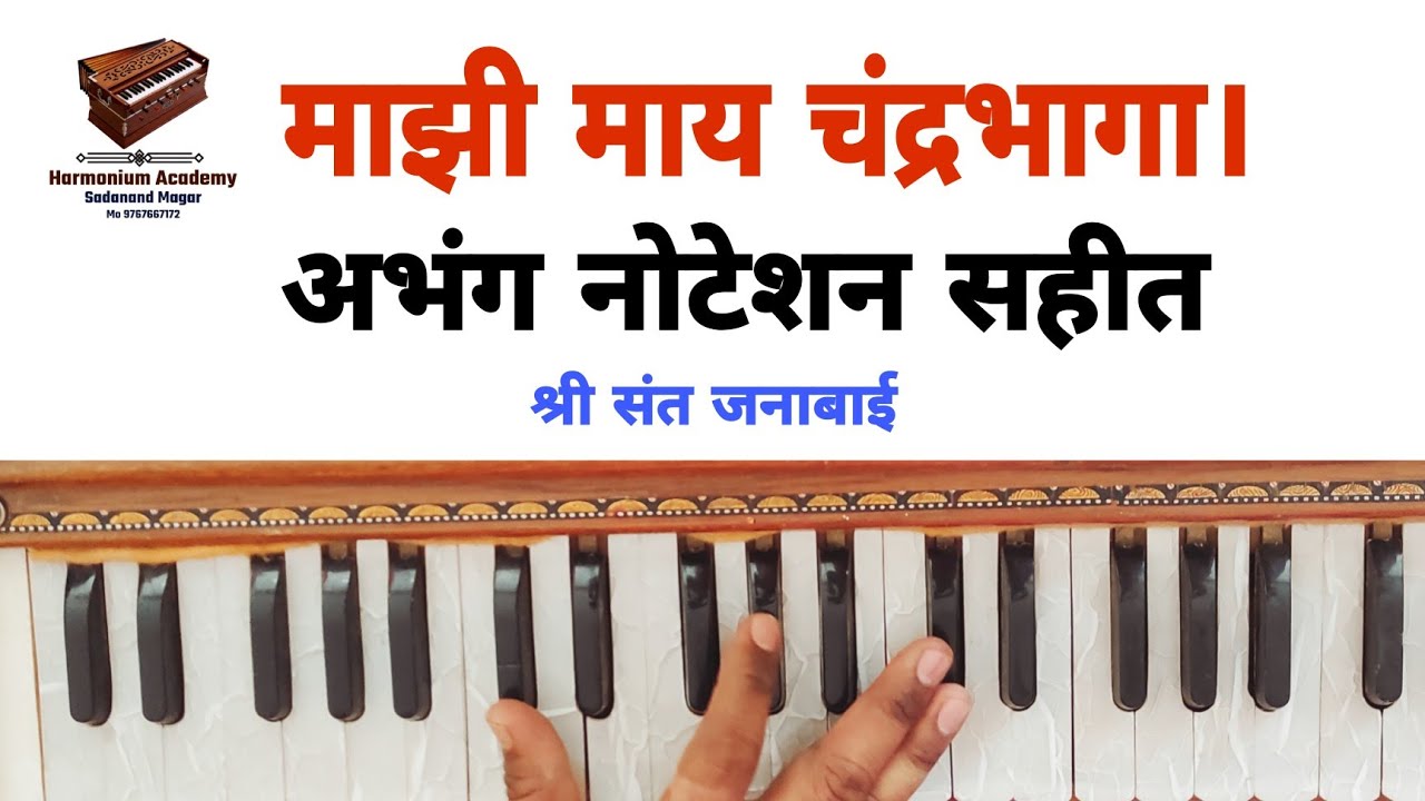 माझी माय चंद्रभागा। आज चांदण्यात नाहली। अभंग नोटेशन सहीत। abhang Noteshan। harmoniyam academic.