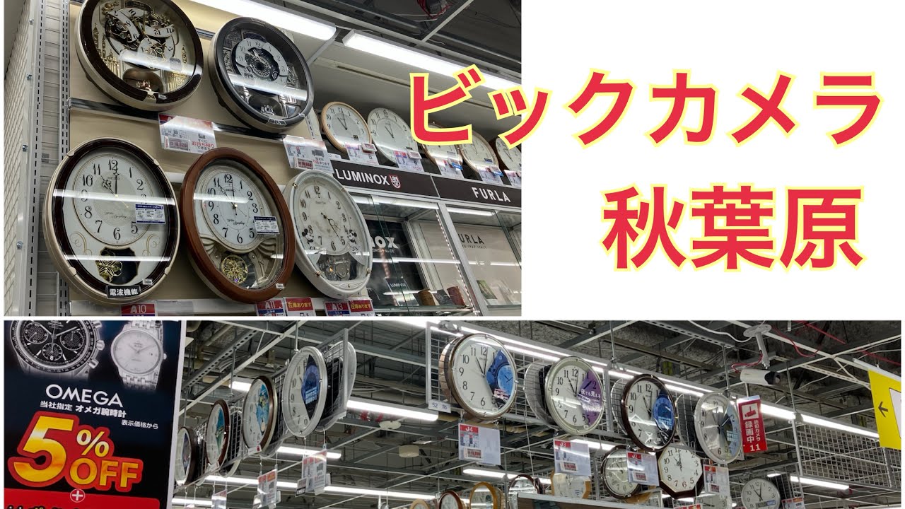 ビックカメラ秋葉原店の時計売り場【2025年５月】