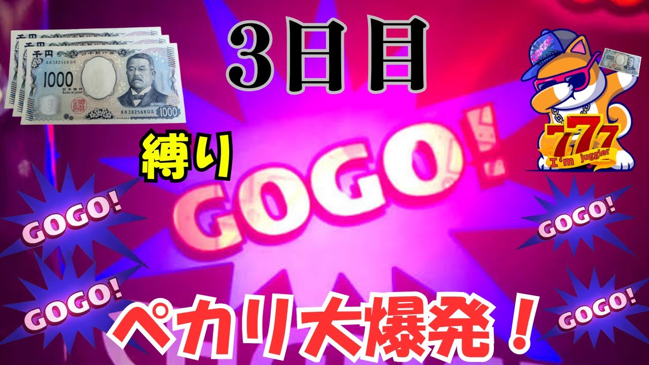 【3000円縛り】　3日目！　「いやいやw 当たりすぎでしょ笑笑」