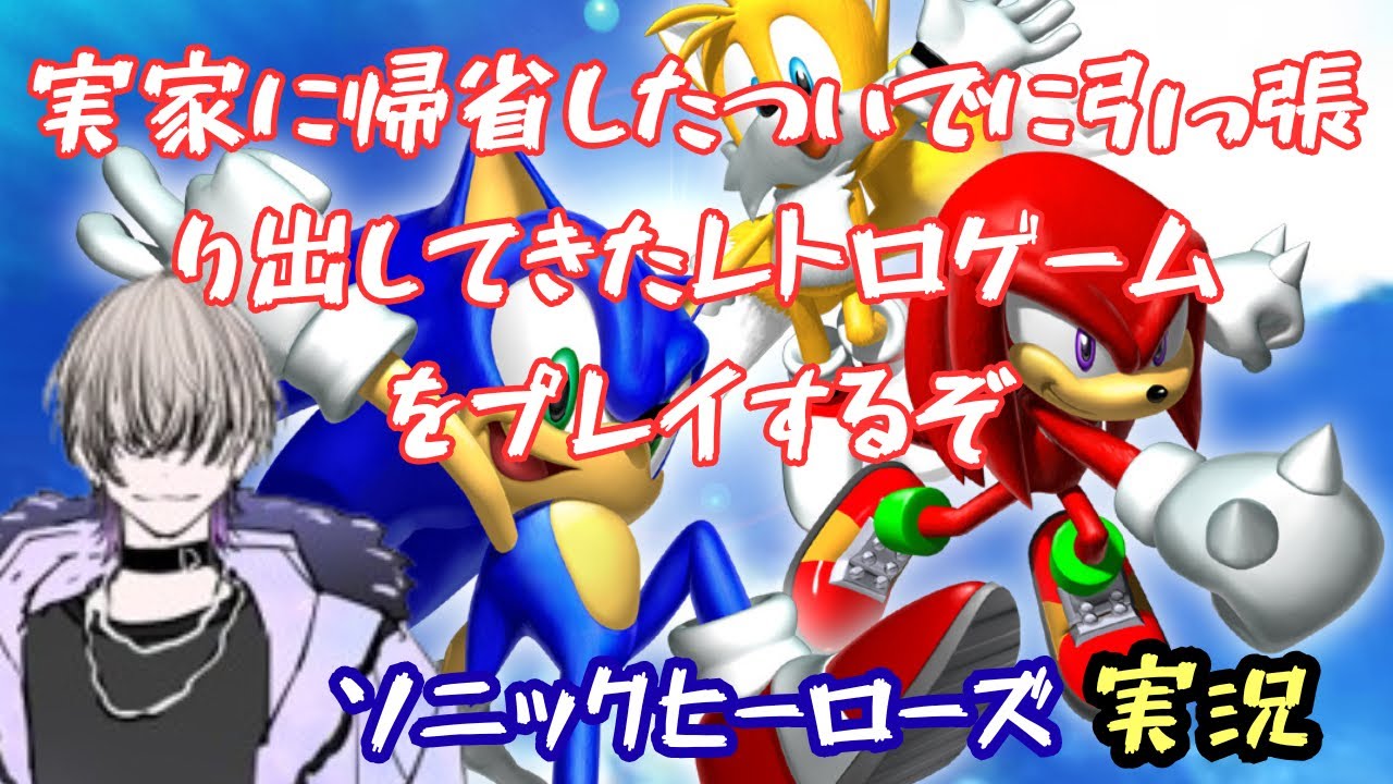 残り二チーム！　ソニックヒーローズ　全チームエンディング回収したい男　【