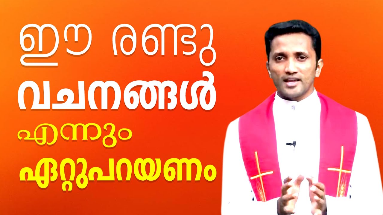 Fr. Jince Cheenkallel | ഈ രണ്ടു വചനങ്ങൾ എന്നും ഏറ്റുപറയണം