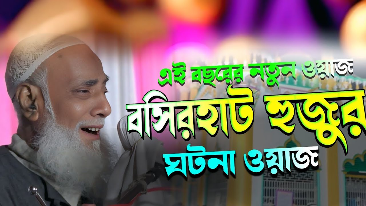 এই বছরের নতুন ওয়াজ বসিরহাট এর ঘটনা//পীর আল্লামা ওমর সিদ্দিকী//pir Allama omor siddiqui Nuw waz