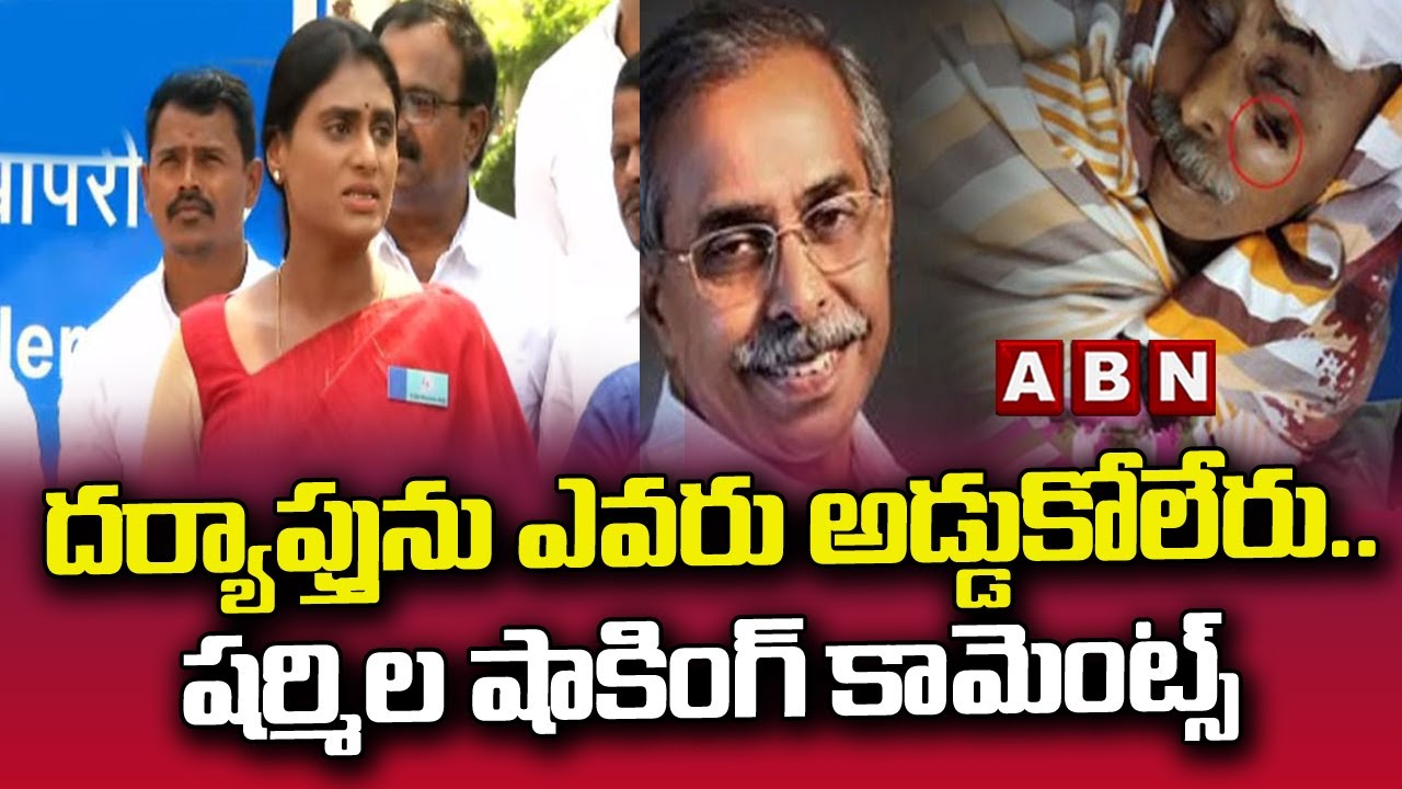 దర్యాప్తును ఎవరు అడ్డుకోలేరు .. వైస్ షర్మిల షాకింగ్ కామెంట్స్ || YS Sharmila || ABN Telugu