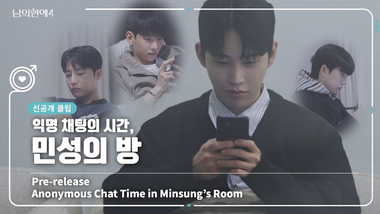 [SUB][남의연애4] 익명 채팅의 시간, 민성의 방 💬 Anonymous Chat Hour in Minseong’s Chatroom｜선공개
