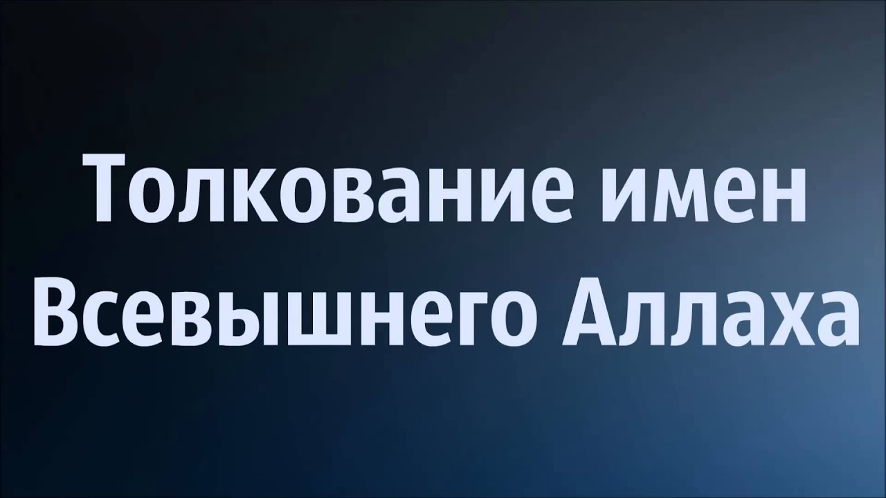 Ринат Абу Мухаммад: Толкование имен Всевышнего Аллаха