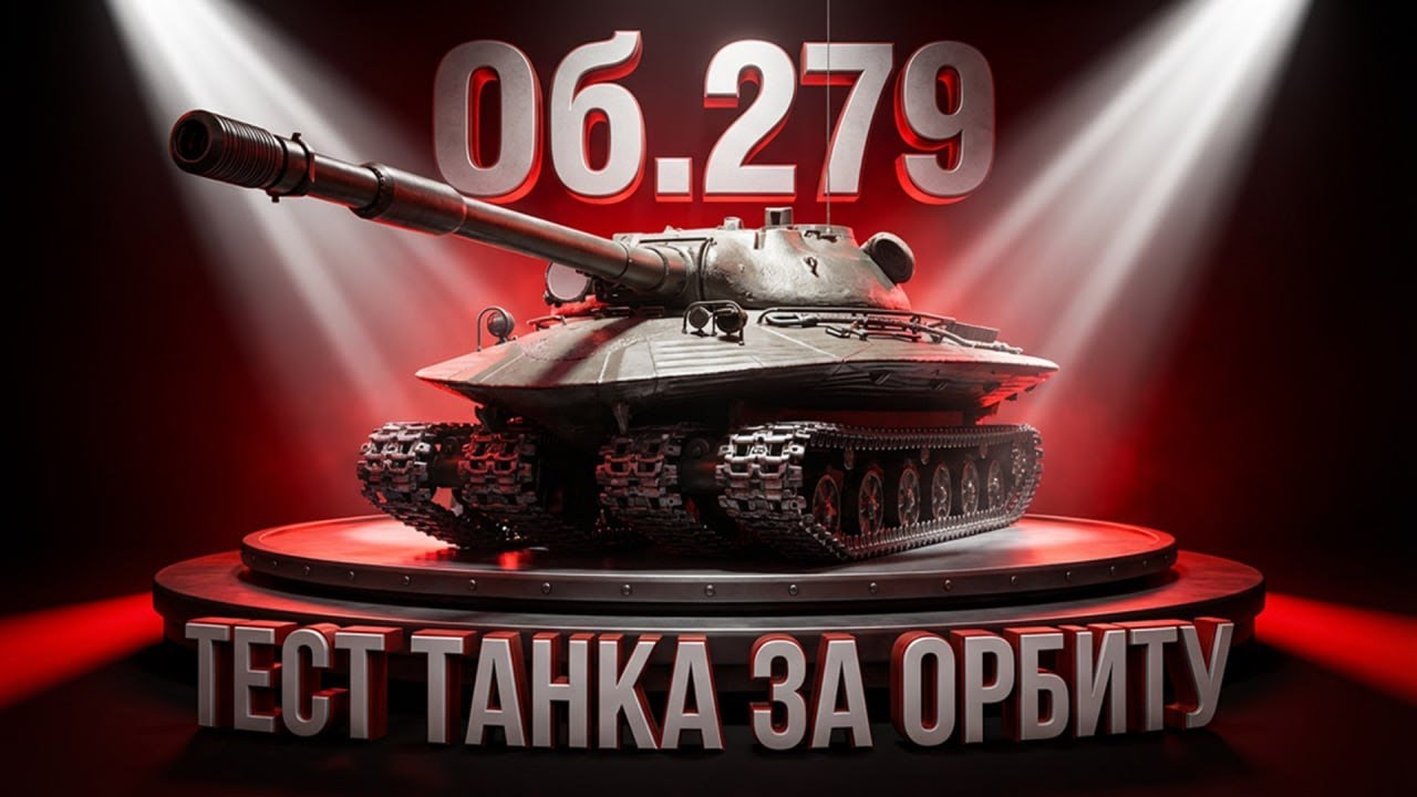 Об.279 &mdash; Тест Танка за Орбиту | Как сейчас он играется в Новогодне Рандоме