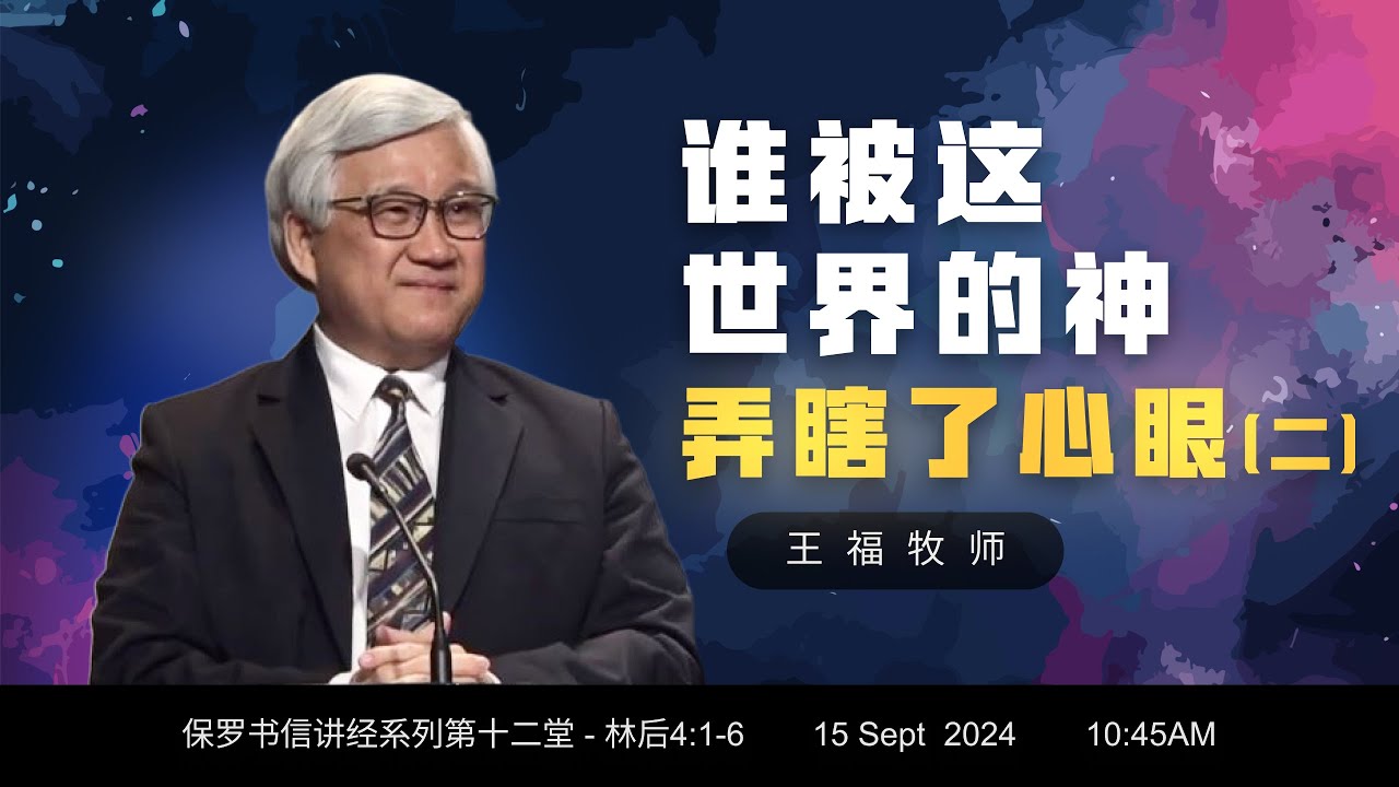 谁被这世界的神弄瞎了心眼 (二) I  王福牧师  I  15 Sept 2024
