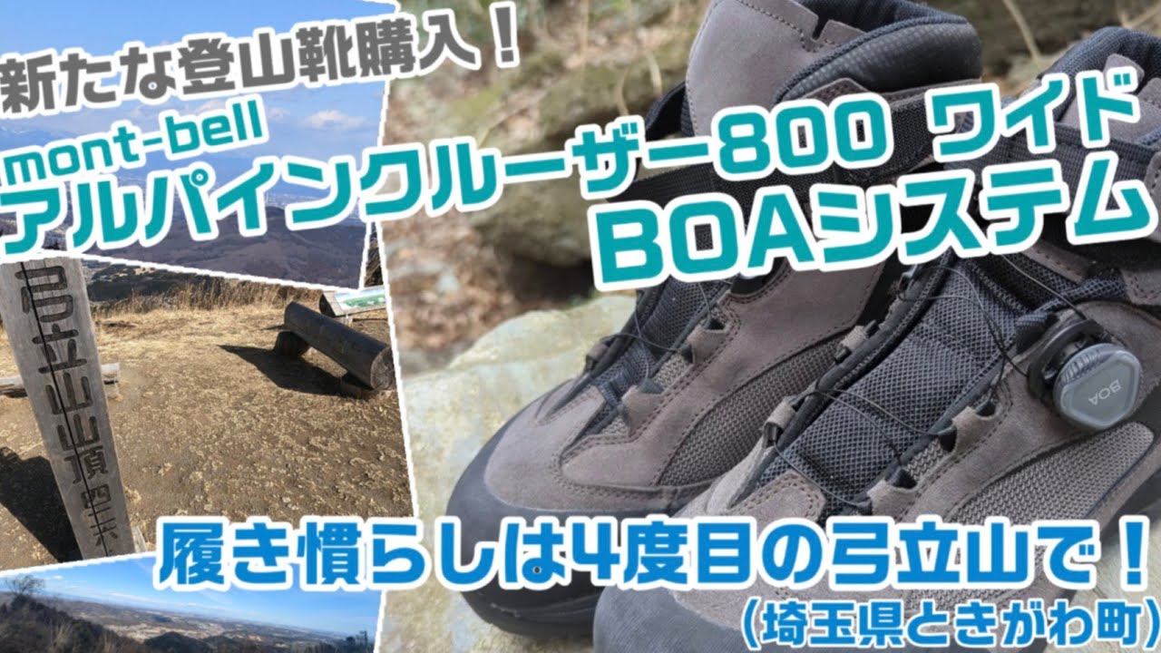 新たな登山靴購入！　mont-bell アルパインクルーザー800 ワイド BOAシステム　履き慣らしは4度目の弓立山で！