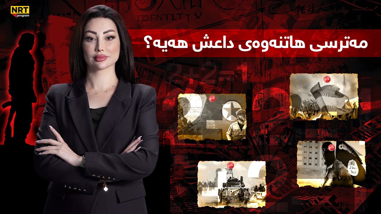 گەرمەهەواڵ - بەپەلە، شەڕەکە ئاڵۆزتر دەبێت و مەترسی هاتنەوەی داعش هەیە؟ چاوتان لە گەرمەهەواڵ بێت