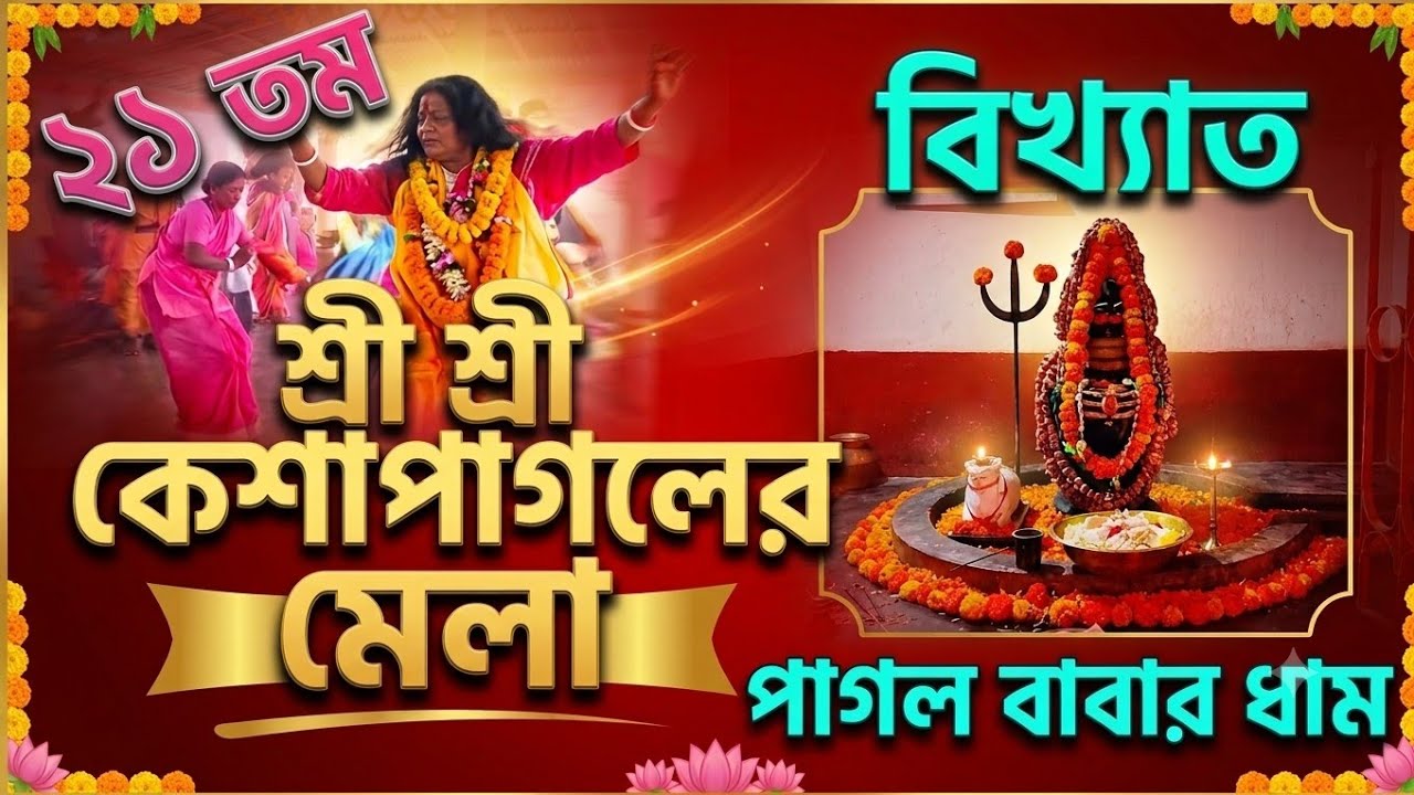 Pagol Babar Dham 2023 || শ্রী শ্রী কেশাপাগলের মেলা ২০২৩ || পাগল বাবার ধাম | Falakata | North Bengal