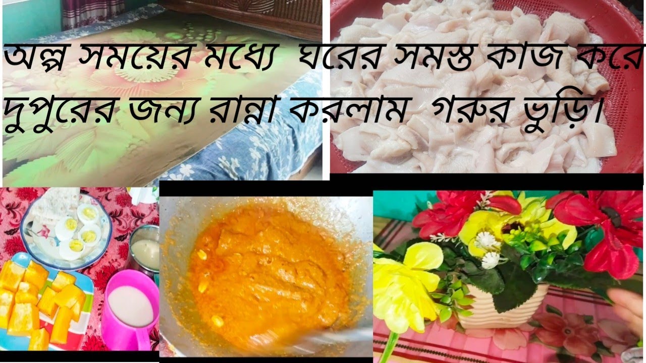 অল্প সময়ের মধ্যে  ঘরের সমস্ত কাজ করে  দুপুরে রান্না করলাম  ঝাল ঝাল গরুর ভুড়ি। # cooking #vlog.