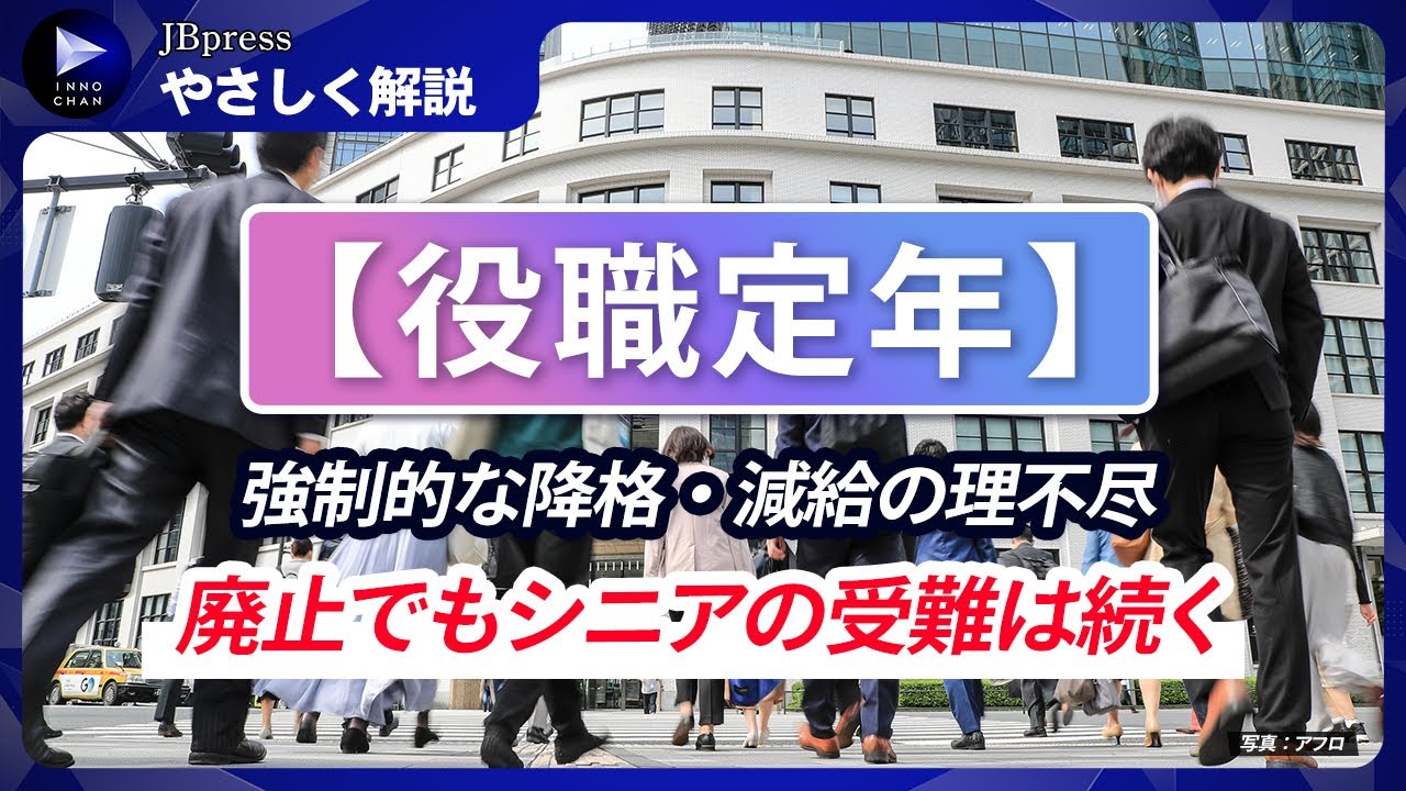【やさしく解説：役職定年】シニア社員からポストを強制的に剥奪、給与も削減／最近、制度を廃止する企業が増えているのはなぜ？／実力主義の導入で、シニア社員はつらいよ