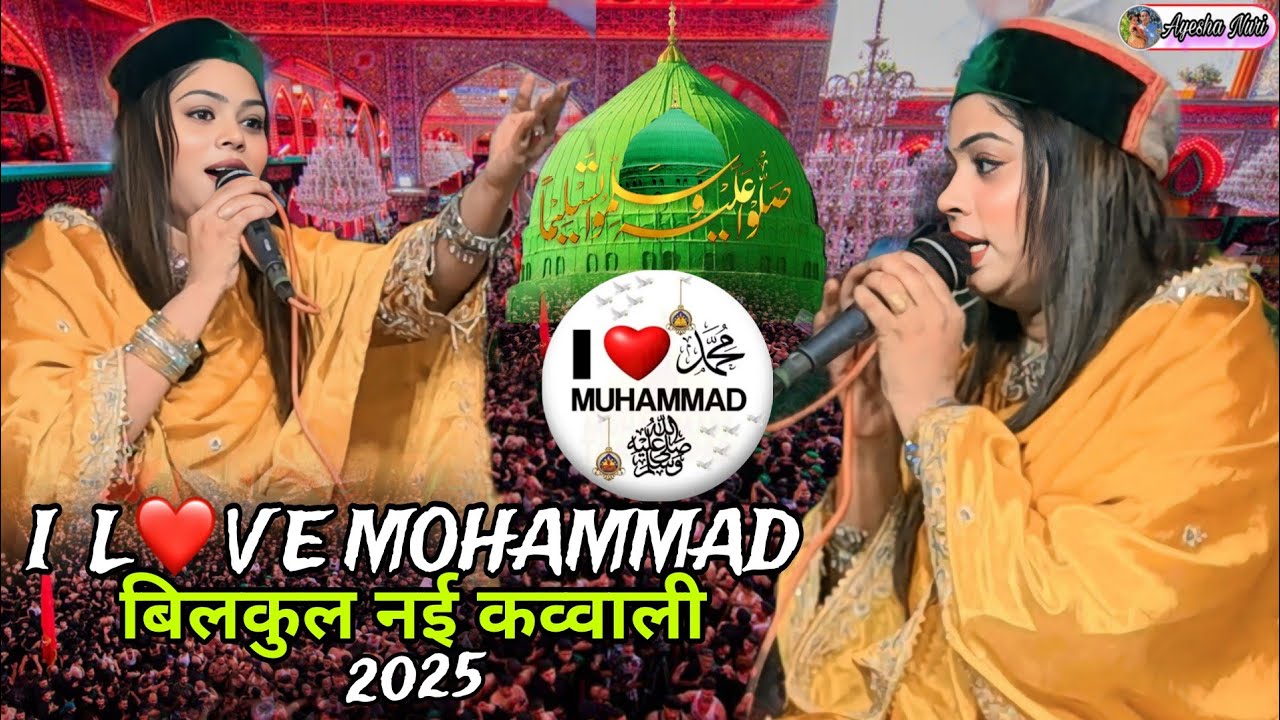I LOVE MOHAMMAD❤️ बिल्कुल नई कव्वाली 2025 || Sanam Warsi 2025
