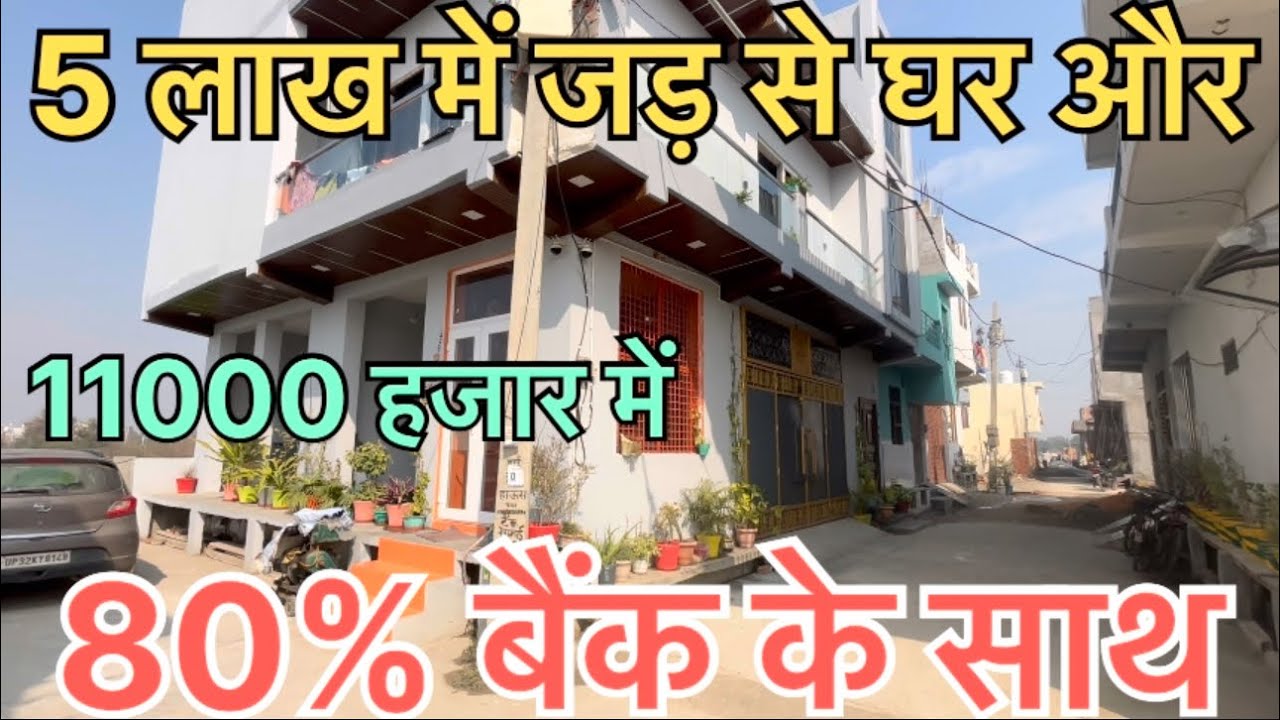 11000 हजार देकर लीजिए सपनों का घर jad se makan और single story 80% Loan #property #noida #new #plot 