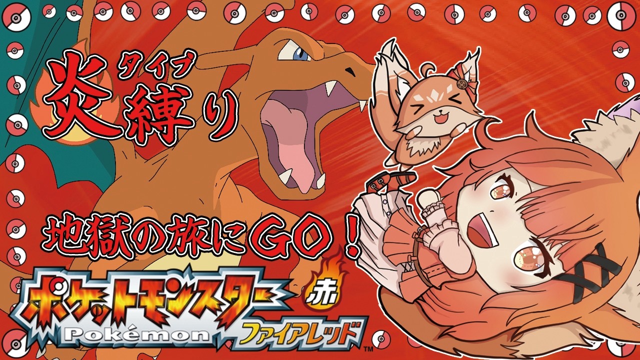 【縛りプレイ】炎タイプだけでファイアレッド攻略した結果、地獄になりました【ポケットモンスターファイアレッド/赤狐朱里】