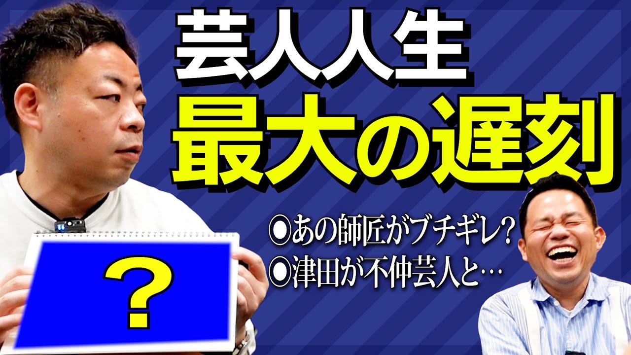 【ダイアンの遅刻】〇〇師匠をブチギレさせた？芸人人生最大のやらかしを暴露【ダイアンYOU＆TUBE】